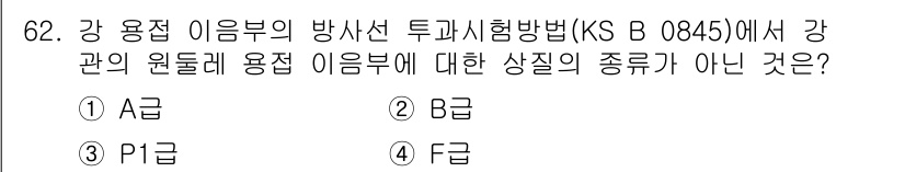 방사선비파괴검사기사(구) 2015년 62번 - 정답은 4번(F급)입니다. F급은 강 용접 이음부의 방사선 투과시험에서 ... 에 관한 핵심 기출문제