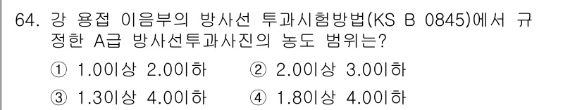 방사선비파괴검사기사(구) 2015년 64번 - A급 방사선 투과시험에서 규정된 최소 방사선의 농도 범위는 1.30 이상... 에 관한 핵심 기출문제