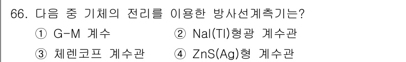 방사선비파괴검사기사(구) 2015년 66번 - 주어진 문제에서 방사선 검출기 유형은 방사선의 에너지를 모으고 감지할 수... 에 관한 핵심 기출문제