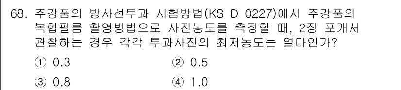 방사선비파괴검사기사(구) 2015년 69번 - 정답은 4. 1.0입니다. 주강품의 방사선 투과 시험에서 측정된 2장 포... 에 관한 핵심 기출문제