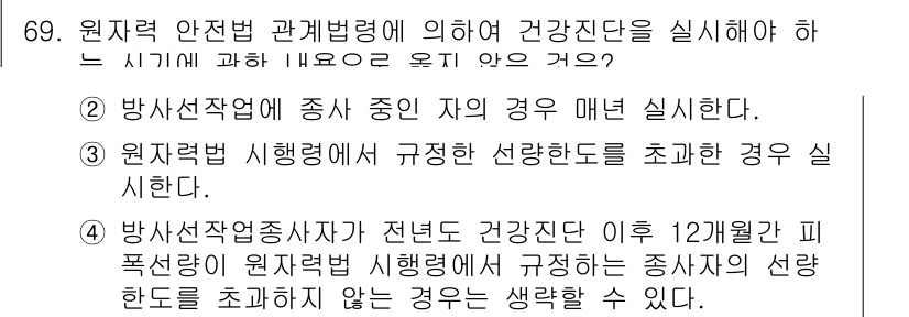 방사선비파괴검사기사(구) 2015년 70번 - 방사선 안전 관리법은 건강 진단을 실시해야 하는 시기에 관한 규정을 명확... 에 관한 핵심 기출문제