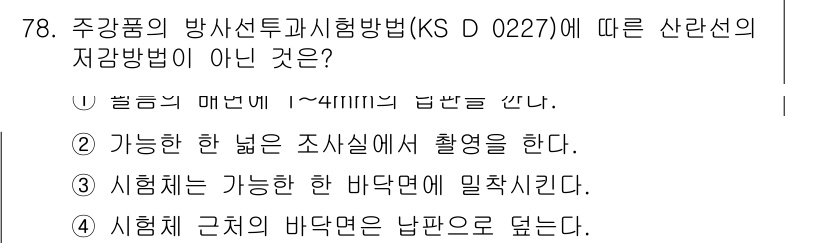 방사선비파괴검사기사(구) 2015년 79번 - 정답 3번은 "시험체는 가능한 한 바닥면에 밀착시킨다"로, 방사선 비파괴... 에 관한 핵심 기출문제