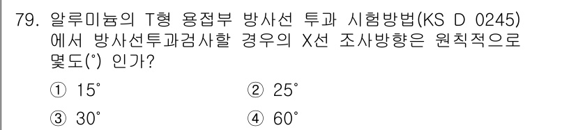 방사선비파괴검사기사(구) 2015년 80번 - 알루미늄의 T형 용적부 방사선 투과 시험 시, 방사선의 X선 조사가 원칙... 에 관한 핵심 기출문제