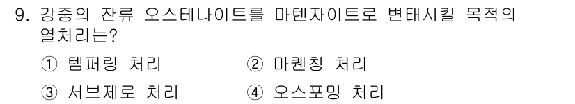 방사선비파괴검사기사(구) 2015년 9번 - 정답은 3번 서브재료 처리가 맞습니다. 서브재료 처리란 강중의 잔류 오스... 에 관한 핵심 기출문제