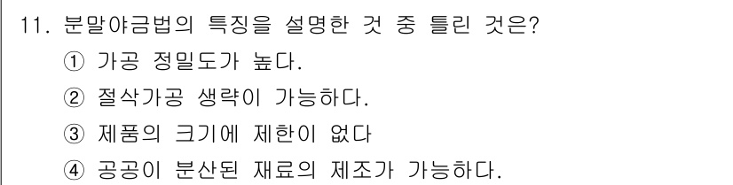 방사선비파괴검사기사 2015년 11번 - 분말야금법은 고온에서 가공물을 만드는 과정으로, 제품의 정밀도가 높고 다... 에 관한 핵심 기출문제