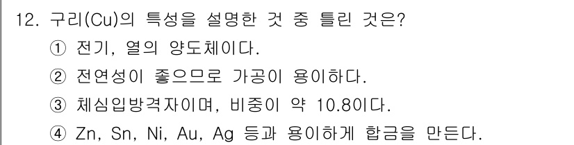 방사선비파괴검사기사 2015년 12번 - 구리(Cu)의 특징 중에서 전기와 열의 양도체라는 점이 가장 중요한 요소... 에 관한 핵심 기출문제