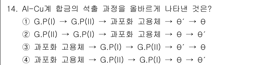 방사선비파괴검사기사 2015년 14번 - 정답은 ③입니다. Al-Cu 합금의 섭출 과정에서, 과포화 고용체가 G.... 에 관한 핵심 기출문제