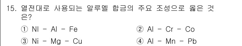 방사선비파괴검사기사 2015년 15번 - 열전도율이 높은 알루멀이 합금에서 니켈(Ni), 알루미늄(Al), 철(F... 에 관한 핵심 기출문제