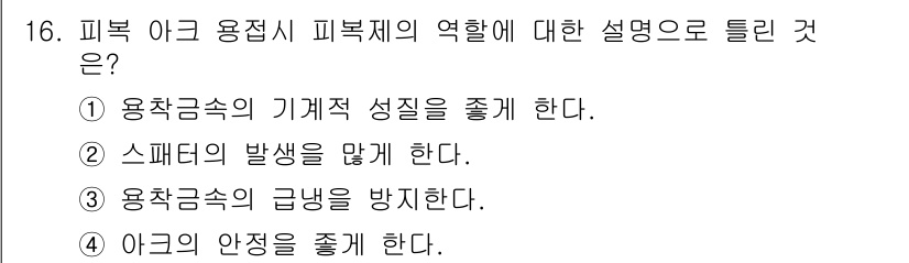 방사선비파괴검사기사 2015년 16번 - 피복제의 기계적 성질을 좋게 함으로써 용접부의 강도를 향상시키고, 결과적... 에 관한 핵심 기출문제