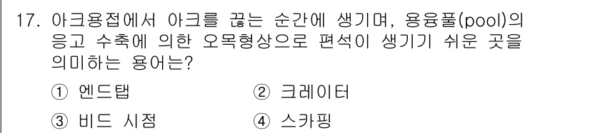 방사선비파괴검사기사 2015년 17번 - 정답은 1번 '앤드탭'입니다. 앤드탭은 용융된 금속이 응고하면서 수축할 ... 에 관한 핵심 기출문제