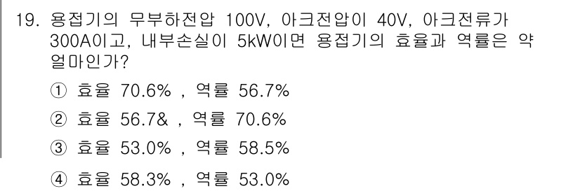 방사선비파괴검사기사 2015년 19번 - 용접기의 효율은 주어진 전압과 내부분에 흐르는 전력을 고려하여 계산할 수... 에 관한 핵심 기출문제