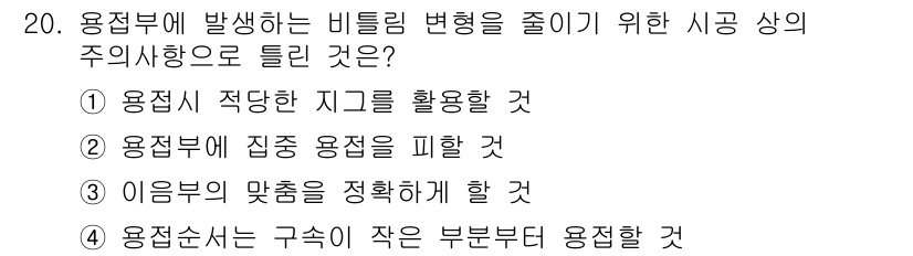 방사선비파괴검사기사 2015년 20번 - 용접부에 발생하는 비틀림 변형을 줄이기 위해서는 용접 시 적당한 지그를 ... 에 관한 핵심 기출문제