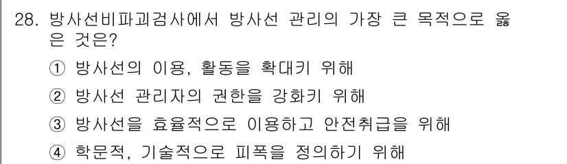 방사선비파괴검사기사 2015년 28번 - 정답은 ②입니다. 방사선 관리자의 권한을 강화하는 것은 방사선 안전과 관... 에 관한 핵심 기출문제