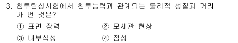 방사선비파괴검사기사 2015년 3번 - 정답 3번 "내부식성"입니다. 침투탐상시험은 재료 내부의 결함을 탐지하는... 에 관한 핵심 기출문제