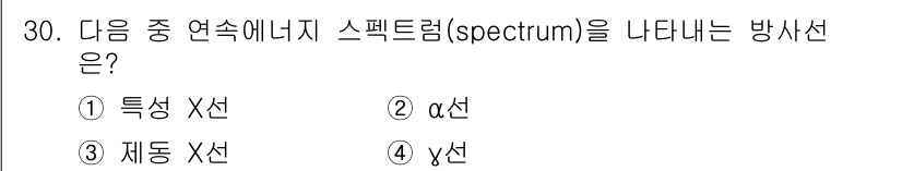 방사선비파괴검사기사 2015년 30번 - 정답은 2) α선입니다. α선은 헬륨 원자핵으로 구성되어 있고, 특정 에... 에 관한 핵심 기출문제