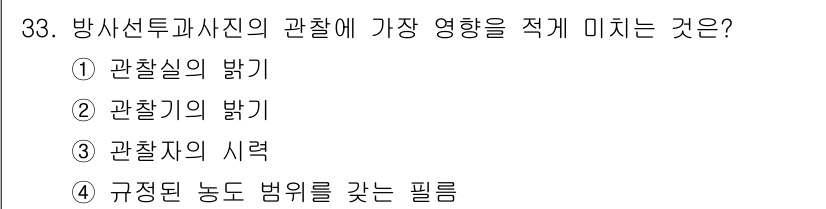 방사선비파괴검사기사 2015년 33번 - 방사선투과사진에서 관찰자의 시력은 사진의 해석에 영향을 미치며, 하지만 ... 에 관한 핵심 기출문제