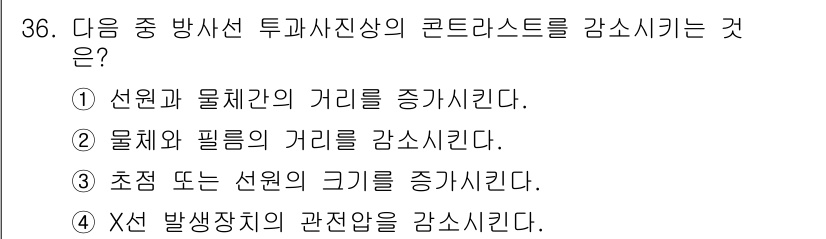 방사선비파괴검사기사 2015년 36번 - 방사선 비파괴 검사에서 필름과 물체의 거리를 감소시키면, 방사선이 필름에... 에 관한 핵심 기출문제