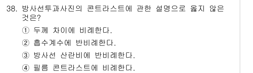 방사선비파괴검사기사 2015년 38번 - 방사선 투과사진의 콘트라스트는 이미지의 명암 대비와 관련이 있으며, 일반... 에 관한 핵심 기출문제