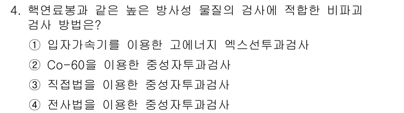 방사선비파괴검사기사 2015년 4번 - 입자 가속기를 이용한 고에너지 엑스선 투과검사는 방사선 비파괴 검사 중 ... 에 관한 핵심 기출문제