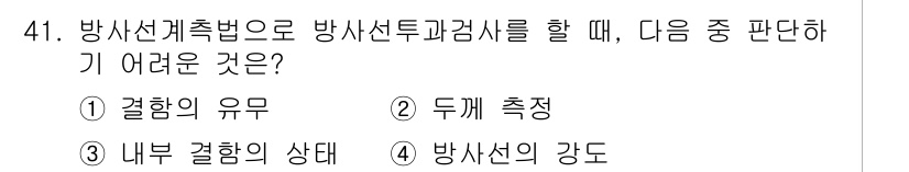 방사선비파괴검사기사 2015년 41번 - 방사선비파괴검사에서 결합의 유무는 필수적인 평가 요소이지만, 내부 결합의... 에 관한 핵심 기출문제