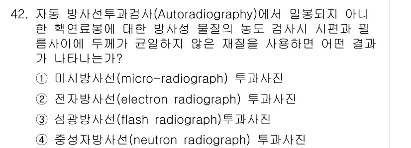 방사선비파괴검사기사 2015년 42번 - 정답은 3번, 정지방사선(Neutron radiograph)입니다. 이 ... 에 관한 핵심 기출문제