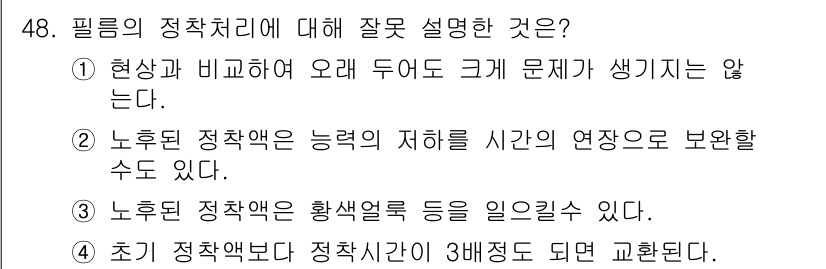 방사선비파괴검사기사 2015년 48번 - 1. 현상과 비교하여 문제가 발생하지 않는다는 주장은 노후된 장비의 정밀... 에 관한 핵심 기출문제