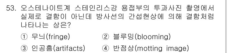 방사선비파괴검사기사 2015년 53번 - . 무늬(fringe)

핵심 해설: 방사선 투과 촬영에서 발생하는 무늬... 에 관한 핵심 기출문제