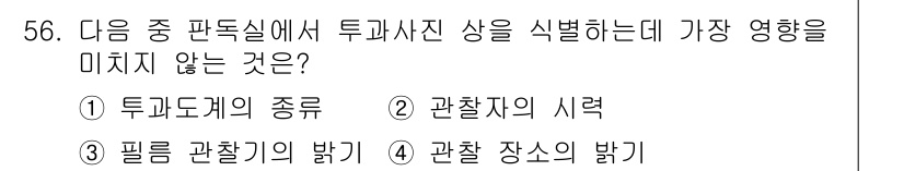 방사선비파괴검사기사 2015년 56번 - 해당 자격증의 핵심 개념을 묻는 객관식 문제