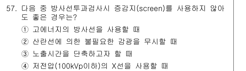 방사선비파괴검사기사 2015년 57번 - 산란선에 의한 영향을 무시할 경우 방사선 검사의 정확성이 저하되며, 이는... 에 관한 핵심 기출문제