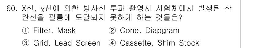 방사선비파괴검사기사 2015년 60번 - . Cassette, Shim Stock  
해설: X선 및 γ선 방사선... 에 관한 핵심 기출문제
