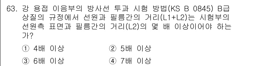 방사선비파괴검사기사 2015년 63번 - 정답 3은 강 용접 이음부의 방사선 투과 시험 시 선원과 필름 간의 거리... 에 관한 핵심 기출문제