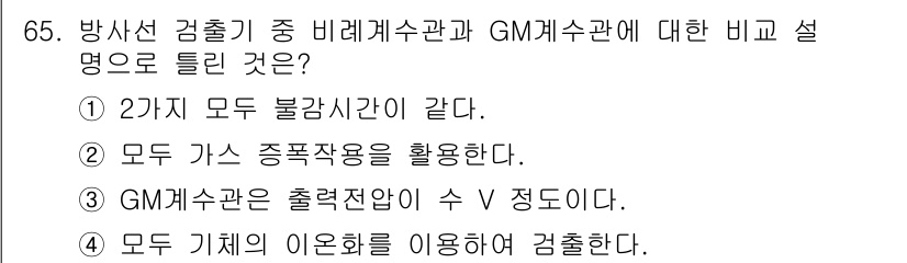 방사선비파괴검사기사 2015년 65번 - 방사선 검출기에서 두 경우 모두 불감사시간이 존재하여, 검출 감도가 낮아... 에 관한 핵심 기출문제