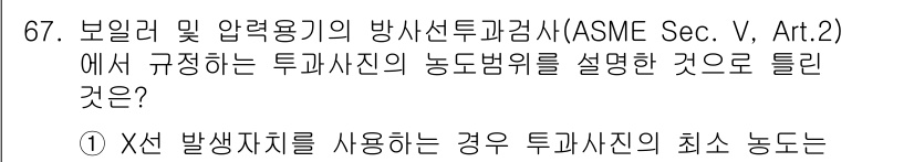 방사선비파괴검사기사 2015년 67번 - ASME Sec. V, Art. 2에서 규정하는 투과상에서의 방사선 노출... 에 관한 핵심 기출문제