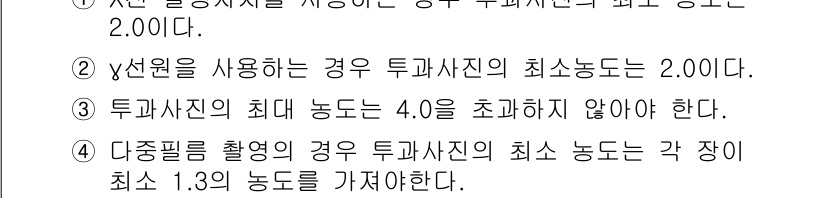 방사선비파괴검사기사 2015년 68번 - 정답 3의 이유는, 다중필름 촬영 시 각 장이 요구하는 최소 농도가 1.... 에 관한 핵심 기출문제