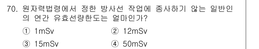 방사선비파괴검사기사 2015년 71번 - 원자력법령에 따르면 방사선 작업자가 연간 받을 수 있는 허용 방사선량은 ... 에 관한 핵심 기출문제