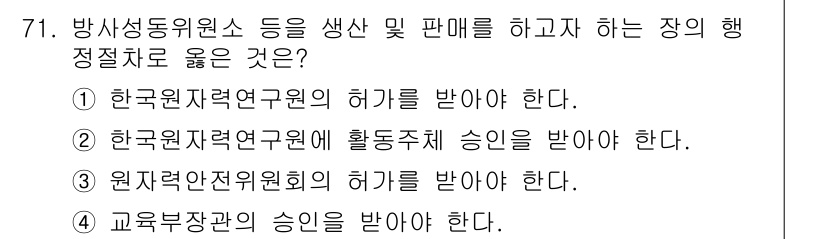 방사선비파괴검사기사 2015년 72번 - 방사선비파괴검사 및 관련 장비의 운영을 위해 원자력안전위원회의 승인이 필... 에 관한 핵심 기출문제