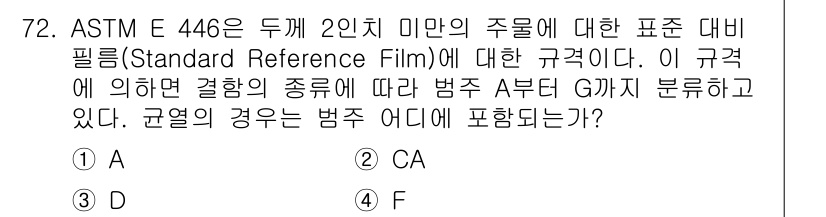 방사선비파괴검사기사 2015년 73번 - 정답은 2(CA)입니다. ASTM E 446 규정에 따르면, 표준_ref... 에 관한 핵심 기출문제