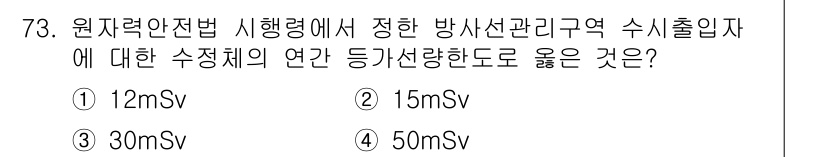 방사선비파괴검사기사 2015년 74번 - 정답은 ② 15mSv입니다. 원자력 안전법에 따르면 방사선 관리구역에서의... 에 관한 핵심 기출문제