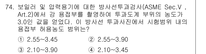 방사선비파괴검사기사 2015년 75번 - ASME Sec. V, Art. 2에 따르면 방사선 투관 검사 시 사용되... 에 관한 핵심 기출문제