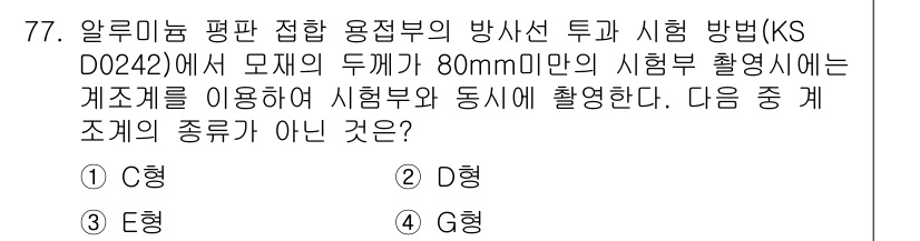 방사선비파괴검사기사 2015년 78번 - . 

KS D 0242에 따르면, 알루미늄 평판 접합 용접부의 방사선 ... 에 관한 핵심 기출문제