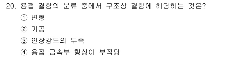 방사선비파괴검사기사(구) 2016년 20번 - 용접 결함의 분류에서 "구조상 결함"은 용접부의 기계적 성질이나 구조에 ... 에 관한 핵심 기출문제