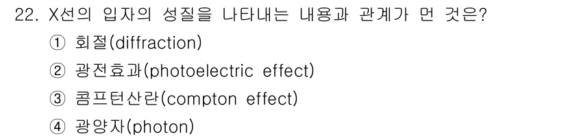 방사선비파괴검사기사(구) 2016년 22번 - 정답은 ① 회절(diffraction)입니다. X선은 물체의 구조를 분석... 에 관한 핵심 기출문제