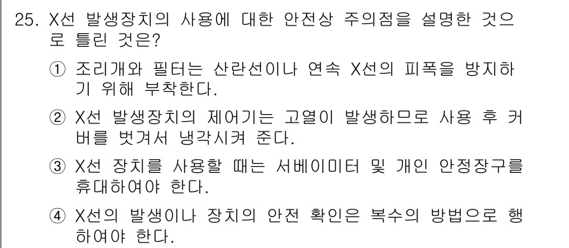 방사선비파괴검사기사(구) 2016년 25번 - 정답 2번은 방사선 발생 장치의 사용 후 배출되는 피폭선량을 철저히 관리... 에 관한 핵심 기출문제