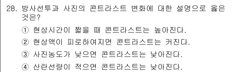 방사선비파괴검사기사(구) 2016년 28번 - 정답 3번은 사진의 콘트라스트가 낮을 때 관련된 설명으로, 사진 노출이 ... 에 관한 핵심 기출문제