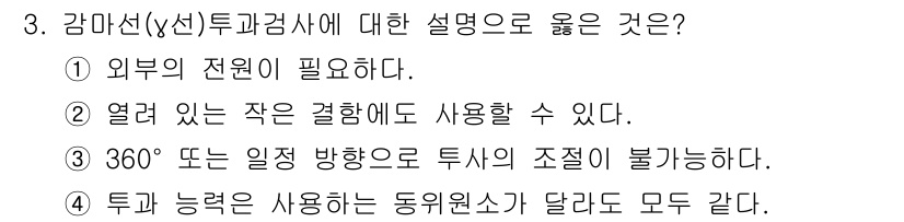 방사선비파괴검사기사(구) 2016년 3번 - 정답 3번은 강마찰(X선) 투과검사가 360도 회전이 불가능하다는 점을 ... 에 관한 핵심 기출문제