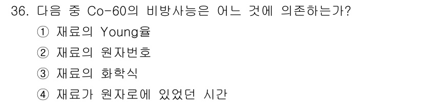 방사선비파괴검사기사(구) 2016년 36번 - Co-60의 비파사능은 방사능 동위원소의 특성으로, 재료의 원자번호와 관... 에 관한 핵심 기출문제