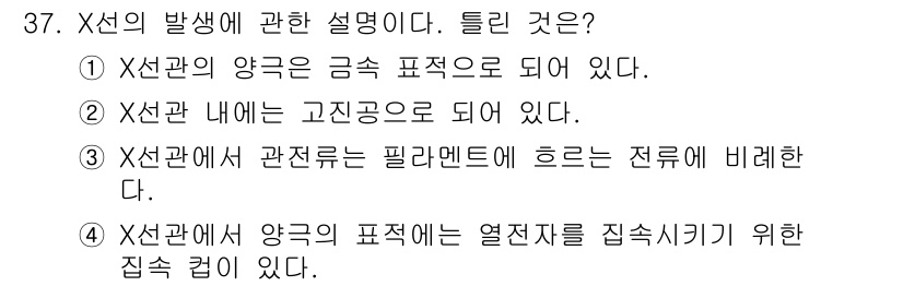 방사선비파괴검사기사(구) 2016년 37번 - 정답 4의 설명은 X선이 양극에서 방출되며, 이 과정에서 전자들이 집중적... 에 관한 핵심 기출문제