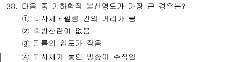 방사선비파괴검사기사(구) 2016년 38번 - 필터 간의 거리가 크면 가시광선의 산란이 줄어들어 불선명도가 증가할 수 ... 에 관한 핵심 기출문제