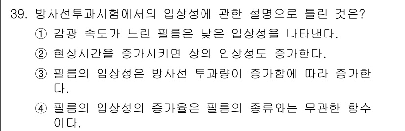 방사선비파괴검사기사(구) 2016년 39번 - 필름의 입상성이 증가하면 필름의 종류와 무관하게 감광 속도가 증가하기 때... 에 관한 핵심 기출문제