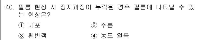 방사선비파괴검사기사(구) 2016년 40번 - 필름 현상 시 정지과정이 누락된 경우 나타날 수 있는 현상은 '주름'입니... 에 관한 핵심 기출문제